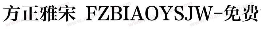 方正雅宋 FZBIAOYSJW字体转换